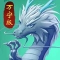 召唤神龙万宁版官方版
