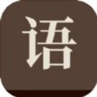 成了个成语官方版