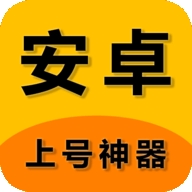 游戏上号神器安卓版