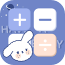 萌趣计算器app官方版