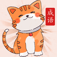 小懒猫猜成语红包版