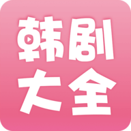 韩剧大全电视版安装包