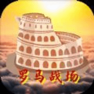 罗马战场中文版