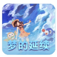 口袋妖怪单机版梦的延续