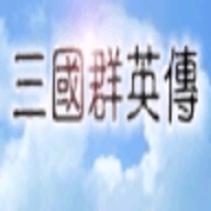三国群英传无广告