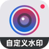 自定义水印相机免广告