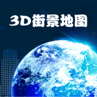 高清卫星街景3D地图