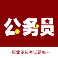 公务员智题库APP最新版