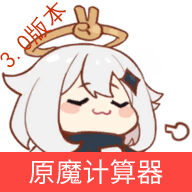 原魔计算器APP