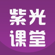 紫光课堂软件手机版