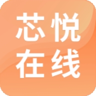芯悦在线app安卓版