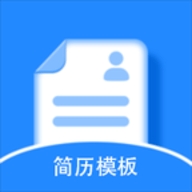 免费简历模板app