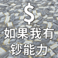 如果我有钞能力安卓版