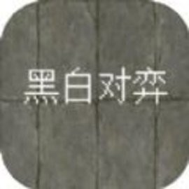 黑白对弈游戏安卓版