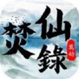 万劫无双焚仙录手游iOS苹果版