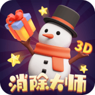 消除大师3D最新版