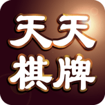 天天棋牌2020旧版棋牌