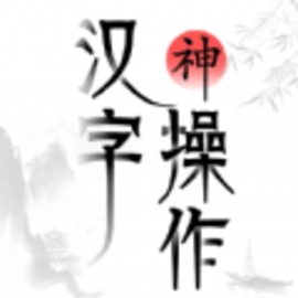 汉字神操作游戏