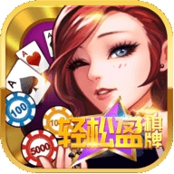 轻松盈棋牌2020