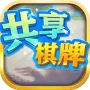 共享棋牌2023官方版