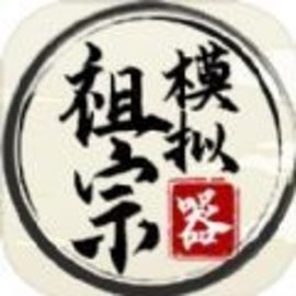 祖宗模拟器免广告最新版