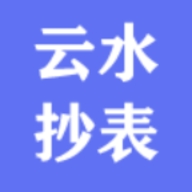 云水抄表app