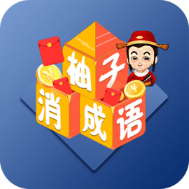 柚子消成语红包版app
