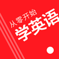 零基础自学英语线上课app