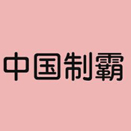 中国制霸生成器app