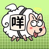 羊了个羊小猪版安卓游戏