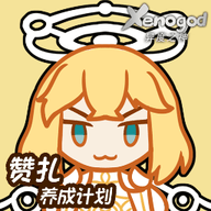 赞扎养成计划手机版