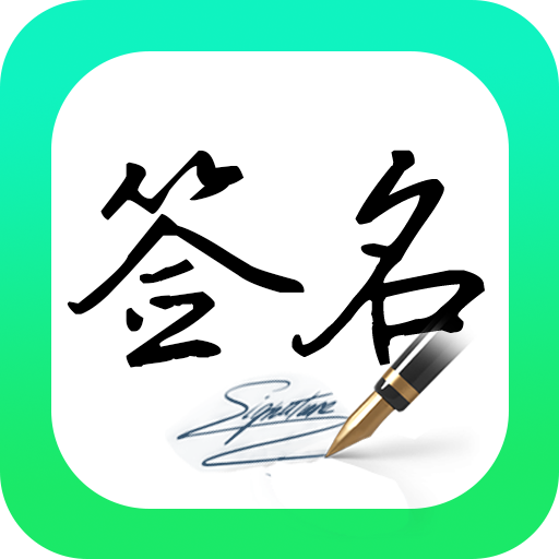 妙笔签名设计app