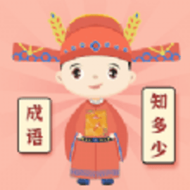 成语知多少软件