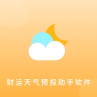财运天气预报助手软件安卓版app