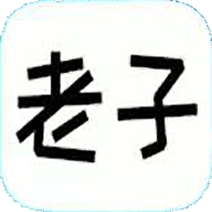  老子题库app