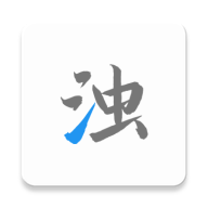 清浊魔改版app