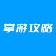 掌游攻略APP