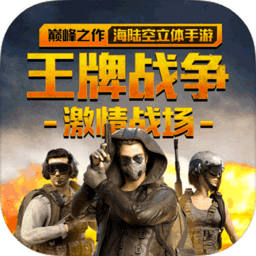 王牌战争辅助器(免费)