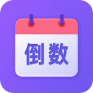 节日倒数日历app