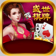 盛世棋牌ll老版本下载