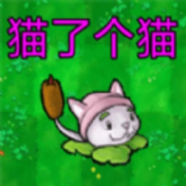 羊了个羊猫了个猫游戏