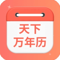 天下万年历app