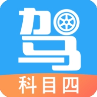 驾考科目四助手免费刷题