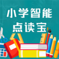小学智能点读宝最新版app