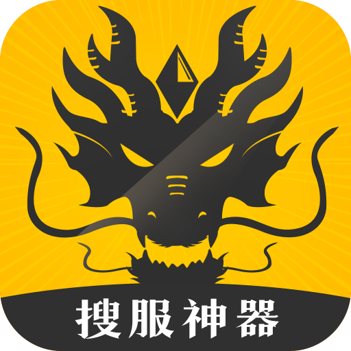 搜服神器app官方版