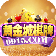 黄金城棋牌经典版app