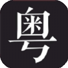 学粤语说白话软件