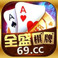全盛69cc2.1.10手游