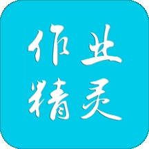 作业精灵小程序