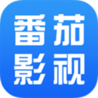 番茄影视大全最新版